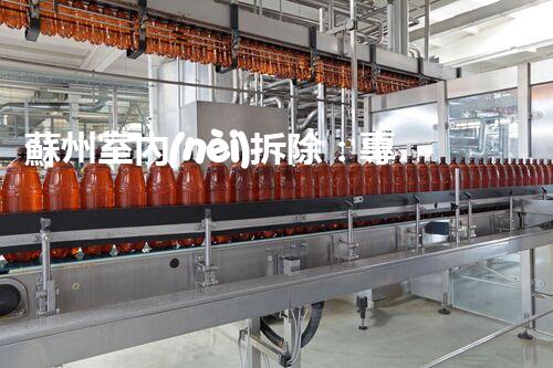 蘇州室內(nèi)拆除：專業(yè)高效，安全環(huán)保一站式服務(wù)